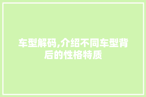 车型解码,介绍不同车型背后的性格特质