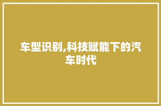 车型识别,科技赋能下的汽车时代 车身配件