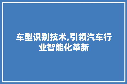 车型识别技术,引领汽车行业智能化革新