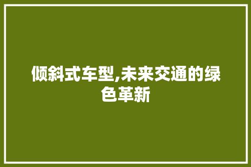 倾斜式车型,未来交通的绿色革新 车灯配件