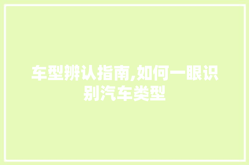 车型辨认指南,如何一眼识别汽车类型