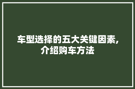 车型选择的五大关键因素,介绍购车方法