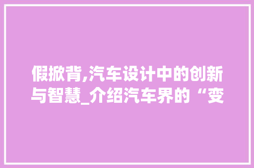 假掀背,汽车设计中的创新与智慧_介绍汽车界的“变装高手”