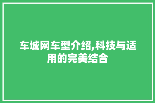车城网车型介绍,科技与适用的完美结合