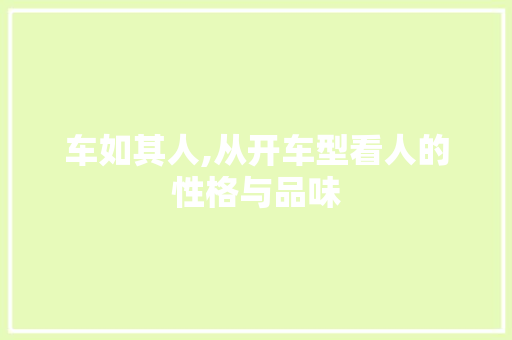 车如其人,从开车型看人的性格与品味