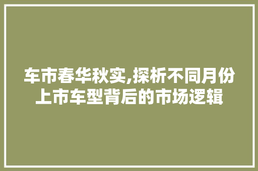 车市春华秋实,探析不同月份上市车型背后的市场逻辑