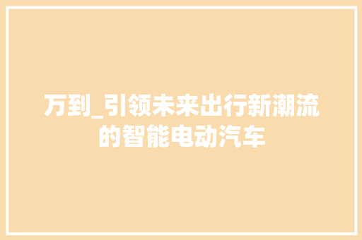 万到_引领未来出行新潮流的智能电动汽车
