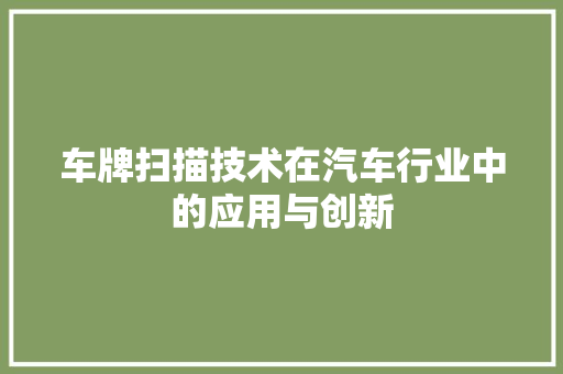 车牌扫描技术在汽车行业中的应用与创新
