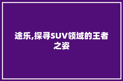 途乐,探寻SUV领域的王者之姿