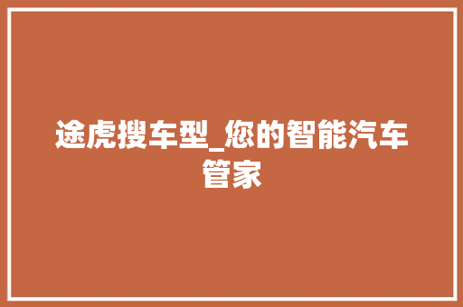 途虎搜车型_您的智能汽车管家