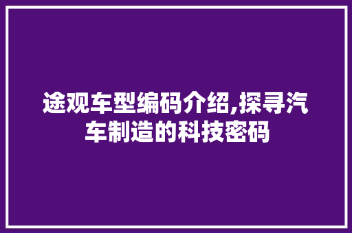 途观车型编码介绍,探寻汽车制造的科技密码