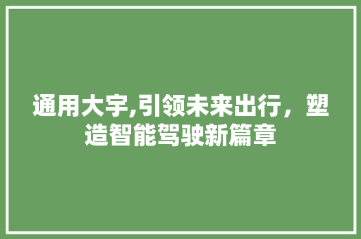 通用大宇,引领未来出行，塑造智能驾驶新篇章