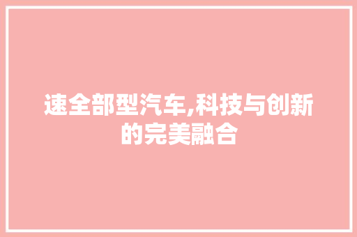 速全部型汽车,科技与创新的完美融合