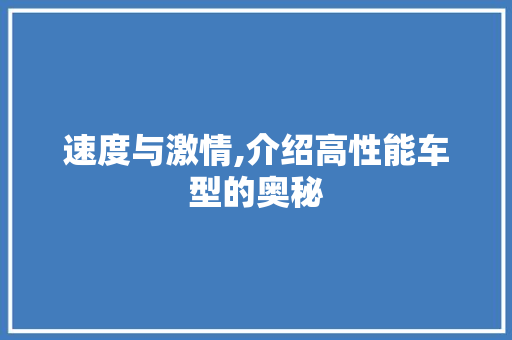 速度与激情,介绍高性能车型的奥秘