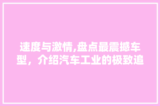 速度与激情,盘点最震撼车型，介绍汽车工业的极致追求