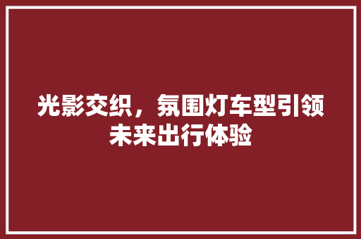 光影交织，氛围灯车型引领未来出行体验