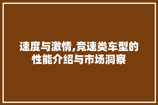 速度与激情,竞速类车型的性能介绍与市场洞察