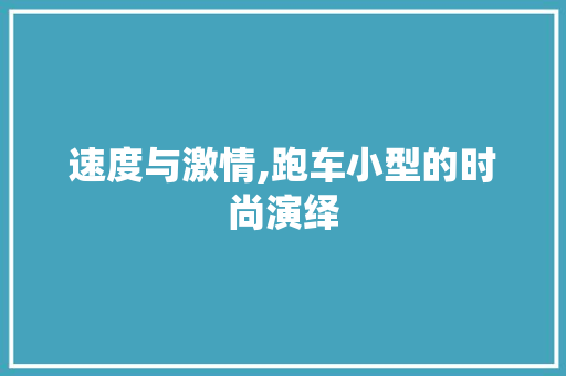 速度与激情,跑车小型的时尚演绎