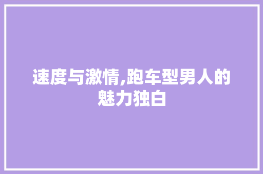 速度与激情,跑车型男人的魅力独白
