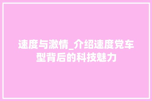 速度与激情_介绍速度党车型背后的科技魅力