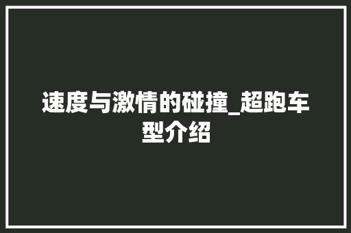 速度与激情的碰撞_超跑车型介绍
