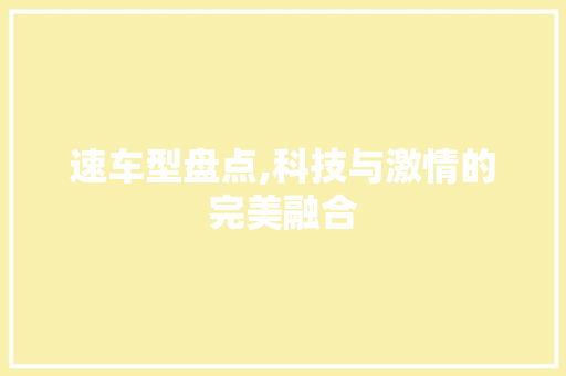 速车型盘点,科技与激情的完美融合