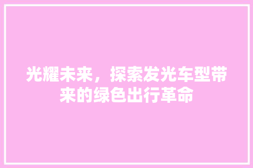 光耀未来，探索发光车型带来的绿色出行革命