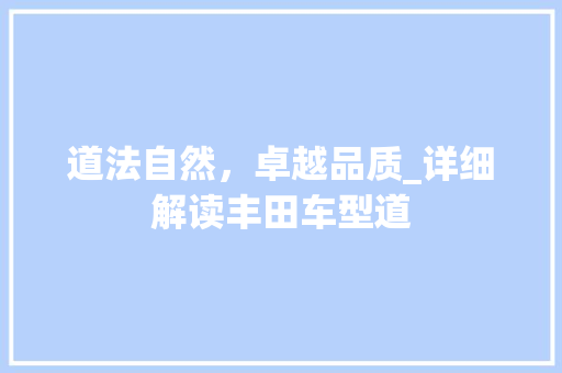 道法自然，卓越品质_详细解读丰田车型道