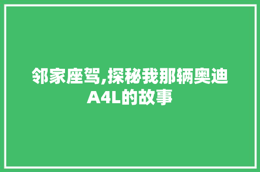 邻家座驾,探秘我那辆奥迪A4L的故事