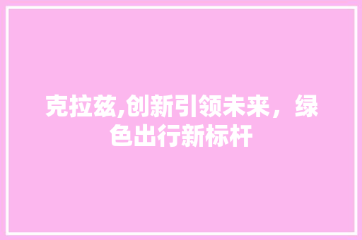 克拉兹,创新引领未来，绿色出行新标杆