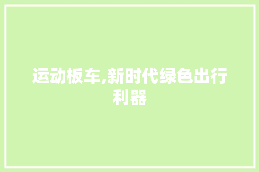 运动板车,新时代绿色出行利器
