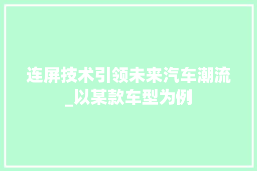 连屏技术引领未来汽车潮流_以某款车型为例