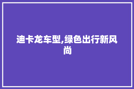 迪卡龙车型,绿色出行新风尚