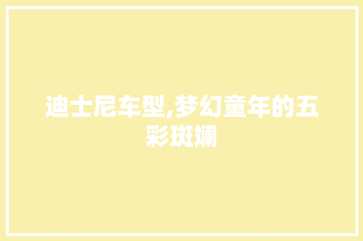 迪士尼车型,梦幻童年的五彩斑斓