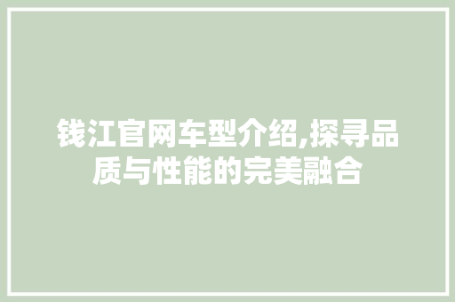 钱江官网车型介绍,探寻品质与性能的完美融合