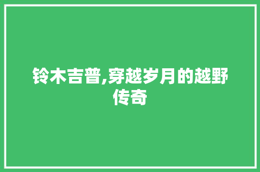 铃木吉普,穿越岁月的越野传奇