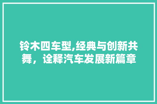 铃木四车型,经典与创新共舞，诠释汽车发展新篇章