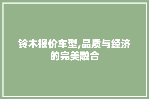 铃木报价车型,品质与经济的完美融合