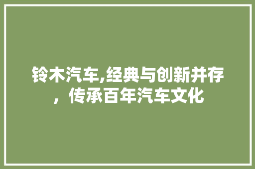 铃木汽车,经典与创新并存，传承百年汽车文化