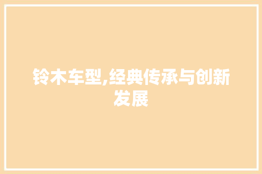 铃木车型,经典传承与创新发展
