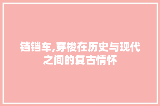 铛铛车,穿梭在历史与现代之间的复古情怀