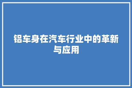 铝车身在汽车行业中的革新与应用