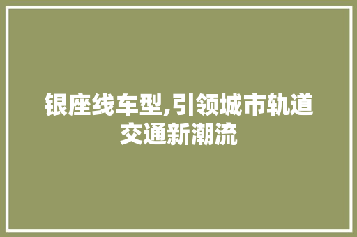 银座线车型,引领城市轨道交通新潮流