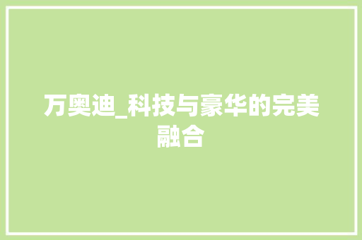 万奥迪_科技与豪华的完美融合