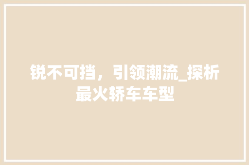 锐不可挡，引领潮流_探析最火轿车车型 底盘配件