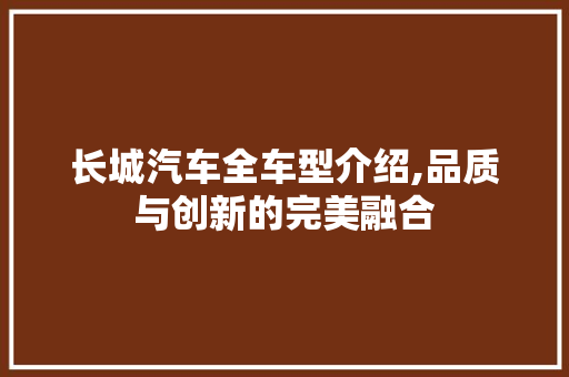 长城汽车全车型介绍,品质与创新的完美融合 车身配件