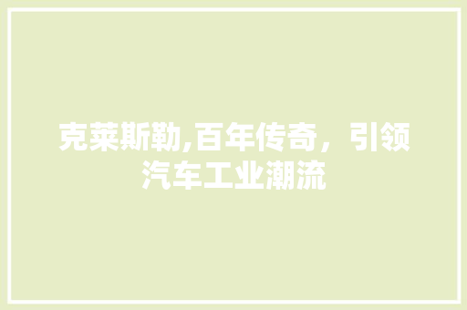 克莱斯勒,百年传奇，引领汽车工业潮流
