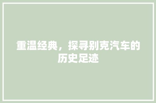 重温经典，探寻别克汽车的历史足迹