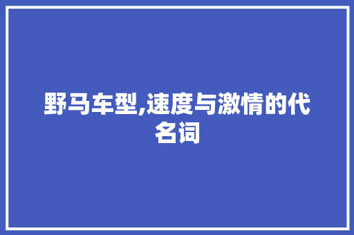 野马车型,速度与激情的代名词