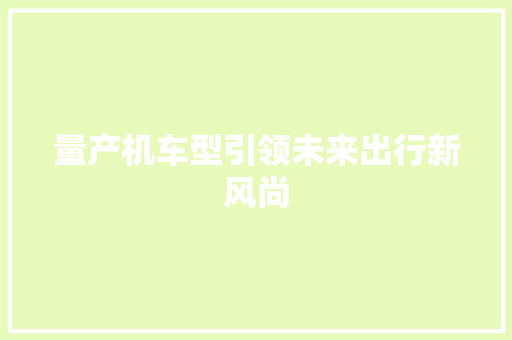 量产机车型引领未来出行新风尚